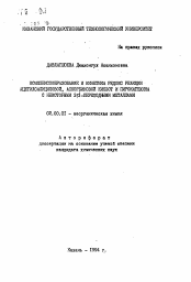 Автореферат по химии на тему «Комплексообразование и кинетика редокс реакции ацетилсалициловой, аскорбиновой кислот и пирокатехина с некоторыми 3d-переходными металлами»