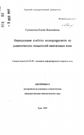 Автореферат по механике на тему «Определение свойств вязкоупругости из динамических испытаний монтажных плат»