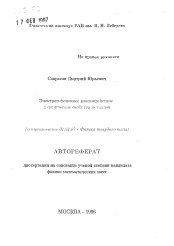 Автореферат по физике на тему «Электрон-фононное взаимодействие и физические свойства металлов»