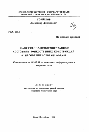 Автореферат по механике на тему «Напряженно-деформированное состояние тонкостенных конструкций с несовершенствами формы»