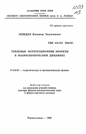 Автореферат по физике на тему «Тепловые флуктуационные эффекты в макроскопической динамике»