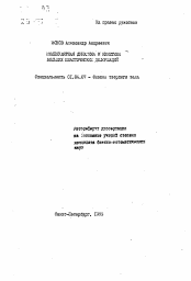 Автореферат по физике на тему «Молекулярная динамика и кинетика больших пластических деформаций»