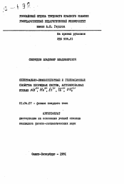 Автореферат по физике на тему «Спектрально-люминесцентные и генерационные свойства хлоридных систем, активированных ионами Nd3+, Ho3+, Er3+, Yb3+, UO22+»