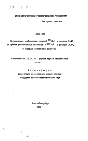 Автореферат по физике на тему «Исследование возбужденных уровней 156Gd в реакции (п, гамма) на пучках фильтрованных нейтроной и 180Hf в реакции (п, п' гамма) с быстрыми нейтронами реактора»