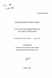 Автореферат по физике на тему «Структурная иерархия нитрида бора и ее связь со свойствами»