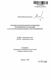 Автореферат по химии на тему «Реакции дополнительной координации органических N-оснований (5,10,15,20-тетрафенилпорфинато)хлороиндием(III)»