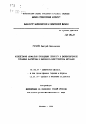 Автореферат по физике на тему «Исследование аномально проводящих структур в диэлектрических полимерах магнитным и импульсно-электрическими методами»