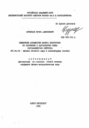 Автореферат по физике на тему «Измерение асимметрии вылета электронов по отношению к направлению спина распадающегося нейтрона»