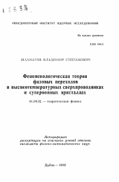 Автореферат по физике на тему «Феноменологическая теория фазовых переходовв высокотемпературных сверхпроводниках и суперионных кристаллах»