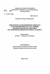 Автореферат по физике на тему «Некоторые радиационные эффекты в глубоконеупругом рассеянии поляризованных лептонов на поляризованных нуклонах и ядрах»