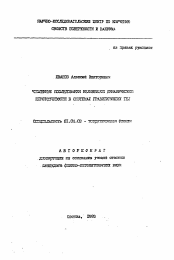 Автореферат по физике на тему «Численные исследования нелинейной динамической неустойчивости в системах гравитирующих тел»