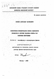 Автореферат по физике на тему «Селективное инициирование физико-химических процессов в системе подложка-пленка-газ лазерным излучением»