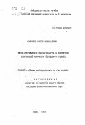 Автореферат по физике на тему «Вплив структурних неоднорiдностей на електроннi властивостi аморфного гiдрованого кремнiю»