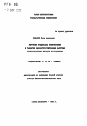 Автореферат по физике на тему «Изучение предельных возможностей и развитие высокочувствительных лазерных поляризационных методов исследовании»