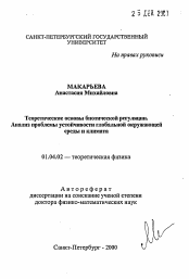 Автореферат по физике на тему «Теоретические основы биотической регуляции.Анализ проблемы устойчивости глобальной окружающейсреды и климата»