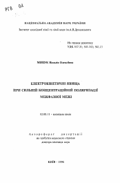 Автореферат по химии на тему «Электрокинетические явления при сильной концентрационной поляризации межфазной границы»