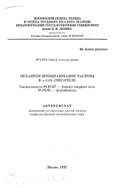 Автореферат по физике на тему «Механизм преобразования частоты в n-InSb смесителе»