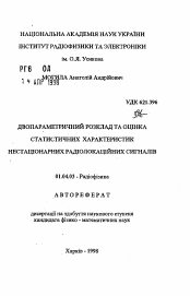 Автореферат по физике на тему «Двухпараметрическое представление и оценка статистических характеристик нестационарных радиолокационных сигналов»