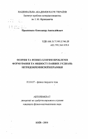 Автореферат по физике на тему «Физические и физико-химические проблемы формирования и прочности паяных соединений нитридокремниевой керамики»