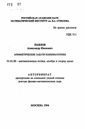 Автореферат по математике на тему «Арифметические задачи комбинаторики»