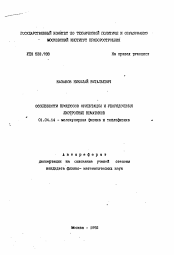 Автореферат по физике на тему «Особенности процессов ориентации и упорядочения лиотропных нематиков»
