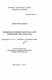 Автореферат по физике на тему «Экспериментальное исследование скорости звука и расчет термодинамических свойств системы КОН-Н2 О»