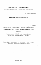 Автореферат по физике на тему «Фрактальная структура и характеристики горения гетерогенных конденсированных систем»