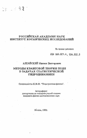 Автореферат по физике на тему «Методы квантовой теории поля в задачах статистической гидродинамики»