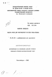 Автореферат по математике на тему «Задача Коши для многомерной системы Коши-Римана»