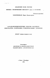 Автореферат по физике на тему «Катодолюминесцентные спектры оксидных кристаллов, содержащих редкоземельные элементы»