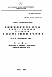 Автореферат по химии на тему «Электрохимические методы прямой и косвенной ионометрии в анализе пищевых продуктов»