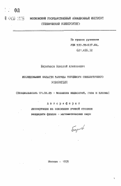 Автореферат по механике на тему «Исследование области разряда торцевого сильноточного ускорителя»