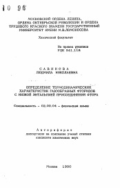 Автореферат по химии на тему «Определение термодинамических характеристик газообразных фторидов с низкой энтальпией присоединения фтора»