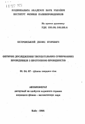 Автореферат по физике на тему «Оптические исследования твердотельных суперионных проводников с протонной проводимостыою»