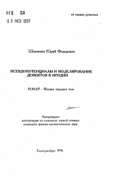 Автореферат по физике на тему «Псевдопотенциалы и моделирование дефектов в иридии»