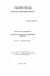 Автореферат по химии на тему «Термодинамика гидратации краунсодержащих катионитов»