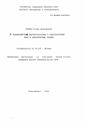 Автореферат по физике на тему «О взаимодействии высокочастотных и низкочастотных волн в анизотропных средах»