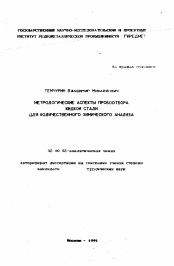 Автореферат по химии на тему «Методологические аспекты пробоотбора жидкой стали для количественного химического анализа»