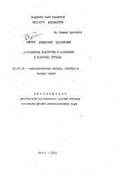 Автореферат по математике на тему «р-скованные подгруппы и р-слияние в конечных группах»