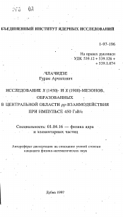 Автореферат по физике на тему «Исследование Х(1450) и Х(1900)-мезонов образованных в центральной области рр-взаимодействия при импульсе 450 ГэВ/с»