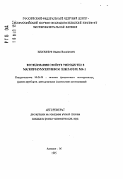 Автореферат по физике на тему «Исследования свойств твердых тел в магнитокумулятивном генераторе МК-1»