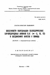 Автореферат по химии на тему «Особенности координации полиэдрических бороводородных анионов BnH2-n (n=6, 10, 12) в соединениях никеля и свинца»