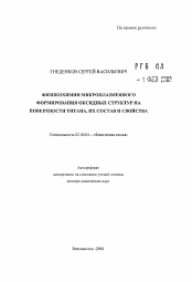 Автореферат по химии на тему «Физикохимия микроплазменного формирования оксидных структур на поверхности титана, их состав и свойства»