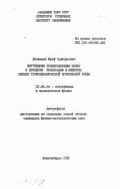 Автореферат по физике на тему «Внутренние гравитационные волны и процессы релаксации в веществе вблизи термодинамической критической точки»