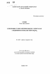 Автореферат по физике на тему «Электронные состояния и оптические эффекты в кристаллах с водородными связями типа KH2PO4»