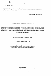 Автореферат по физике на тему «Электролюминесценция тонкопленочных слоистых структур на основе ZnS:SmF3 с многокомпонентными диэлектриками»