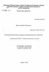 Автореферат по химии на тему «Электрокаталитическая деструкция ртутьорганических соединений»