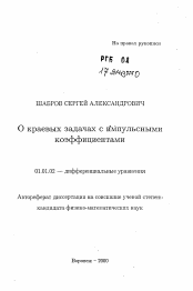 Автореферат по математике на тему «О краевых задачах с импульсными коэффициентами»