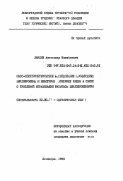 Автореферат по химии на тему «Масс-спектрометрическое исследование производных циклопропена и некоторых изомерных рядов в связи с проблемой образования катионов циклопропенилия»