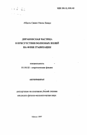 Автореферат по физике на тему «Дираковская частица в присутствии волновых полей на фоне гравитации»